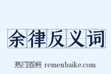 余律反义词是什么意思的图片